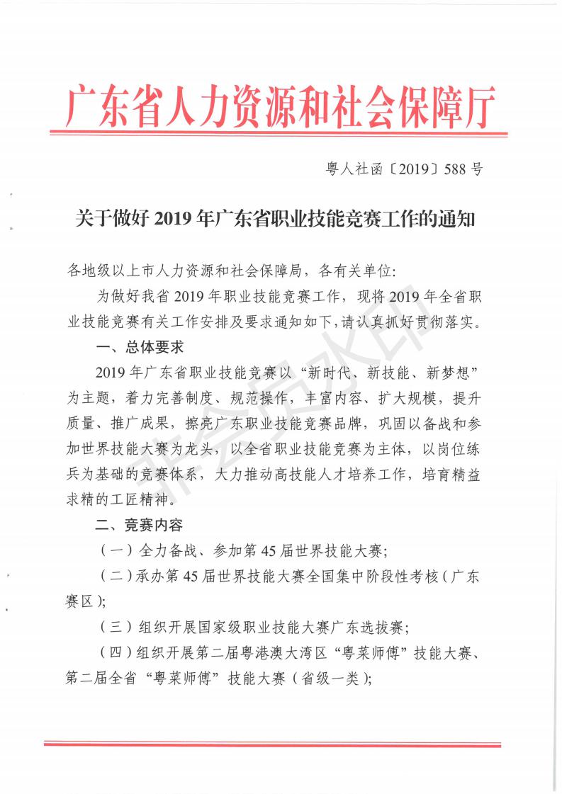 关于做好2019年广东省职业技能竞赛工作的通知_00.jpg