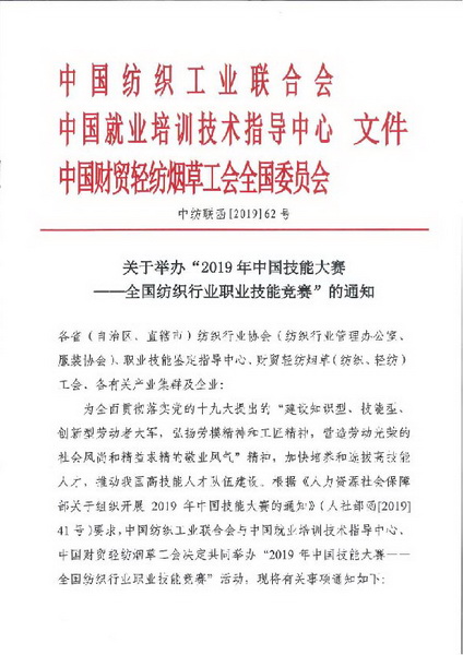 关于举办“2019年中国技能大赛——全国纺织行业职业技能竞赛”的通知_调整大小.jpg